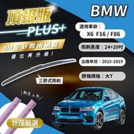 【頂級版Plus】世茂嚴選 SM矽膠雨刷膠條 BMW X6 F16 F86 2015後出廠 三節式 T24+20吋