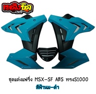 แฟริ่งแต่ง MSX-SFABS (กาบข้าง+อกแต่ง) ทรงS1000