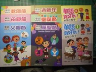 【書燈賣冊】華語好好玩，屏東大學幼兒教育學系2017出版，是第一套針對學齡前幼兒的華語教材，八冊含教學小幫手，售490元