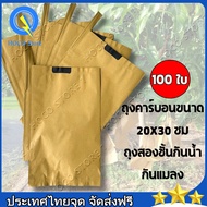 【จัดส่งฟรี】ถุงห่อผลไม้ ทีเอบี ขนาด 20x30 ซ.ม. จำนวน 100 ใบ ถุงห่อมะม่วง ถุงคาร์บอน ทีเอบี ป้องกันแมลงวันทอง ช่วยให้ผลไม้มีสีและผิวส สองชั้น กันน้ำ กันนก บังแสง ระบายอากาศได้ดี ถุงกระดาษคาร์บอน ถุงห่อฝรั่ง ถุงห่อมะม่วงชุนฟงแพค