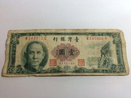 中華民國50年 1圓 1元 一元 壹圓 紙鈔 W145922Q