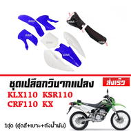 ชุดสีรถวิบาก แฟริ่งวิบาก สีน้ำเงิน+ขาว ชุดสีวิบากแปลง แปลง ใส่ KLX KSR KSR110 วิบาก CRF110 ชุดสี  กา
