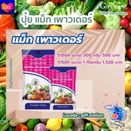 ปุ๋ย แม็กเพาวเดอร์ปุ๋ยเคมี ธาตุอาหารรองแม็กนีเซียม(Mg) 5% เป็นธาตุแม็กนีเซียมเดี่ยวในรูปคีเลต EDTA ป