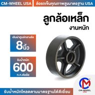 ลูกล้อเหล็ก-ลูกล้อรถเข็น 8 นิ้ว ลูกล้อเหล็กรับโหลดสูง ทนงานหนักสูงสุด | CM-WHEEL USA