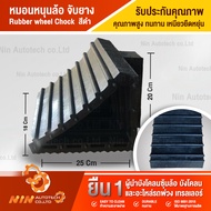 หมอนหนุนล้อ จับยาง ขนาด 18x25x20 cm. ยางหนุนล้อรถบรรทุก ยางห้ามล้อรถบรรทุก ยางห้ามล้อ ยางหนุนล้อ ยาง