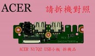 ☆REOK☆  ACER  宏碁  Aspire A315-31 N17Q2 USB小板 拆機品
