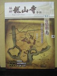 【新舊書坊】艋舺龍山寺季刊32 十一面觀音銅佛 騎龍觀音台灣集體災難記憶與救贖 細說萬華車站 台灣廟宇門面的設計風