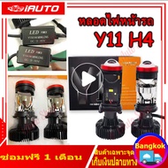 หลอดไฟหน้ารถ Y11 2023 ตัวล่าสุดของปี คัทออฟ พวงมาลัยขวา 60%🔥รุ่นท็อปสุดของ mini projector🔥ไฟหน้า LED