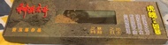 神兵玄奇 特別版紫虎魄12吋