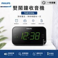 Philips 無線雙鬧鐘收音機 TAR3306【D48】【6641】| 一年保養