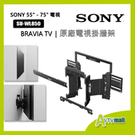 SONY - SU-WL850 55" - 75" 原廠電視掛牆活動架 (不包括安裝服務)