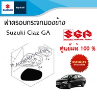 ฝาครอบกระจกมองข้าง Suzuki Ciaz ตัว GA สีดำด้าน ระหว่างปี 2012- 2018 (ราคาต่อข้าง)