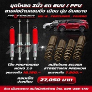 SETชุดโหลด 2นิ้ว รถ SUV/PPV ชุดโช๊คPROFENDER MONO2.0 + สปริงโหลดSILVER STREETMAX PREMIUM สำหรับ MU-X  FORTUNER  PAJERO