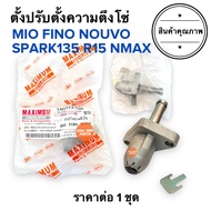 ตัวตั้งโซ่ราวลิ้น MIO FINO NOUVO R15 NMAX ตัวปรับตั้งความตึงโซ่ ตัวกดโซ่ ตัวตั้งโซ่ 5MX-E2210-00