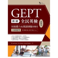 New System National English Examination GEPT Elementary Listening & Reading Test 10 Times Test Quest