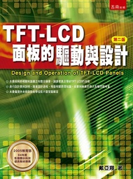 TFT LCD面板的驅動與設計