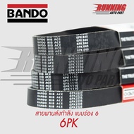 สายพานหน้าเครื่อง BANDO RIB ACE 6PK 1300 - 6PK 1495