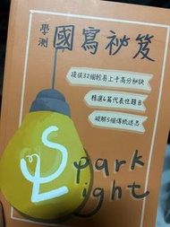 Spark light 國寫秘籍