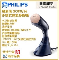 飛利浦 - PHILIPS GC810/26 手提式蒸氣掛熨機 香港行貨 8000 Series