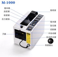 M-1000 自動膠帶切割機 110V 送刀片