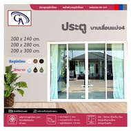 ประตูบานเลื่อนแบ่ง4 ขนาด 240/280/300x200 ซม.พร้อมมุ้ง🎉สินค้าครบชุด☑️จัดส่งฟรี❗️