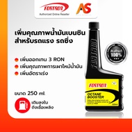 Fortron Octane Booster โฟรตรอน สารเพิ่มประสิทธิภาพน้ำมันเชื้อเพลิง หัวเชื้อ เบนซิน แก๊สโซฮอล์ 91 95 