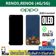 หน้าจอ OPPO Reno5,Reno6 (4G/5G) จอOLED(สแกนนิ้วได้) หน้าจอมือถือ อะไหล่มือถือ จอทัชสกีน สีชัด ทัชลื่