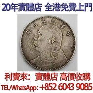 三年袁大頭 銀元 金幣 硬幣 ，銀幣，大洋，袁世凱，孫小頭，袁大頭，孫中山，中華民國開國紀念幣，舊錢幣，人民幣，古幣，舊港幣 船洋，龍洋，坐洋，鷹洋，站洋，日本龍洋，大清銀幣，宣統三年，宣統元寶，光緒