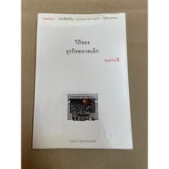 Book: The Way Of Small Business 5th Printing Narin Olankijonan Dekisugi.net B2S Second Hand