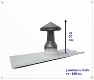 ปล่องระบายควัน หมวกจีนรุ่นเล็ก ใช้กับเครื่องดูดควันท่อ 6 นิ้ว (พร้อมแผ่นหลังคาเมทัลชีท)