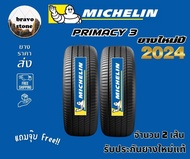 จัดส่งฟรี MICHELIN รุ่น PRIMACY 3 215/55 R17 225/50 R17 ยางใหม่ปี 2024 (ราคาต่อ 2 เส้น) แถมฟรีจุ๊บลม