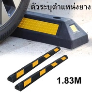 แถบยางกั้นรถ ยางหยุดรถ ยางกั้นล้อ ยางห้ามล้อ ยางหนุนล้อ ยางกันรถไหล 183 cm Stopper แถบยางกันล้อสำหรั