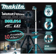 DML814ไฟฉาย ทาวเวอร์ไลท์ SPOT/AREA LIGHT เครื่องเปล่า ไม่รวมชุดแบต