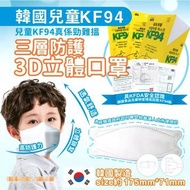 售罄-韓國🇰🇷搖擺兒童KF94 三層防護3D立體口罩😷