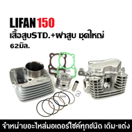 เสื้อสูบ+ฝาสูบLIFAN150 เครื่องไลฟาน ลี่ฟาน LIFAN200 เสื้อสูบเดิม ฝาสูบครบชุด LIFAN 150-200cc ฝาสูบ ช