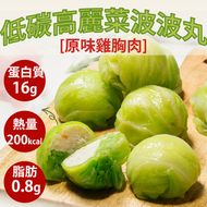 高麗菜雞胸肉波波(原味雞肉) - 無白麵粉, 高蛋白 ,減鈉, 低糖,低脂