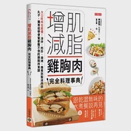 增肌減脂雞胸肉完全料理事典：大口吃肉也能瘦!涼拌、煎炒、燒烤、燉煮到製成肉排、丸子，獨享或帶便當都難不倒的雞胸肉食譜 作者：李良知