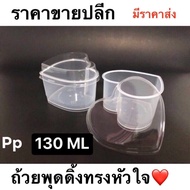 ถ้วยพุดดิ้ง อบได้ ทรง หัวใจPP 130MLพร้อมฝา