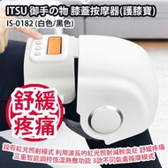 [原價 $2480] ITSU 御手の物 膝蓋按摩器(護膝寶) IS-0182 (白色/黑色) 設有紅光照射模式 利用波長 600nm-700nm的紅光照射減輕炎症 舒緩疼痛 三重智能調控恆溫熱敷功能