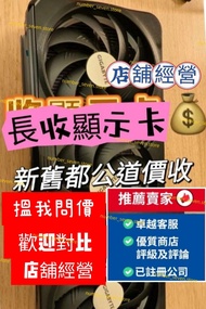 電腦顯示卡回收4090|5090實體舖靚價收顯示卡 特快💰實體舖交收信心保障 重點收3070ti 3090 4090 4090d asus rtx4090歡迎查詢報價做對比單件/批量/二手/全新都收*