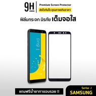 🔥9H ฟิล์มกระจก เต็มจอใส 9D For Samsung J4 Plus J6 Plus J7Pro J7Prime J7Plus J8 A6 A7 A8 A9Pro A92018