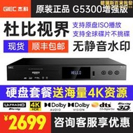 giec/傑科bdp-g5300真4k uhd藍光插放機dvd光碟機高清播放器
