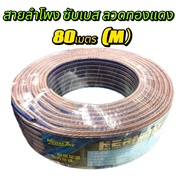 สายลำโพง เส้นใหญ่ ต่อ ซับ-กลาง-แหลม ( ยาว 20/30/60 เมตร ) speaker cable 20M/30M/60M/80M