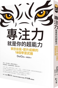 專注力, 就是你的超能力: 掌控自我、提升成績的18個學習武器