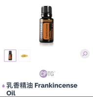 Doterra 乳香精油 Frankincense Oil  （現貨）