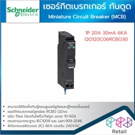 SCHNEIDER ลูกเซอร์กิตเบรกเกอร์ กันดูด 1P 10A 16A 20A 32A 40A 50A 30mA 6KA QO1C06RCBO30