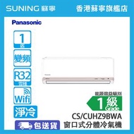 樂聲牌 - CS-HZ9BWA/CUHZ9BWA 1匹 冷暖 窗口式分體空調機