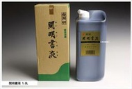 【禾洛書屋】開明書液1.8L 開明墨汁/書液/墨液 〈日本製〉