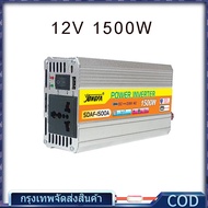 อินเวอร์เตอร์ 12V 1500W เครื่องแปลงไฟรถเป็นไฟบ้าน ตัวแปลงไฟรถ ใช้อุปกรณ์ไฟบ้านได้ในรถ DC 12V to AC 220V 220W/500W/1000W