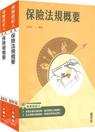 保險經紀人套書 [保險學概要+保險法規概要+贈保險法規小法典]